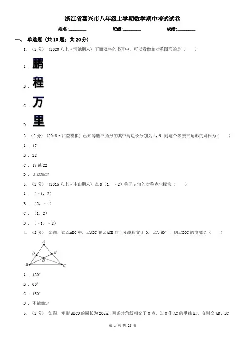 浙江省嘉兴市八年级上学期数学期中考试试卷