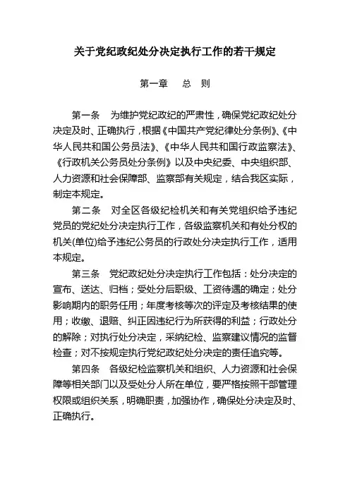 关于党纪政纪处分决定执行工作的若干规定