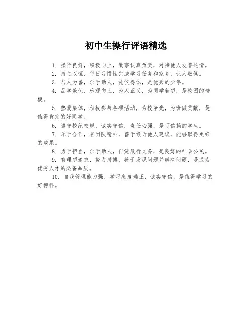 初中生操行评语精选