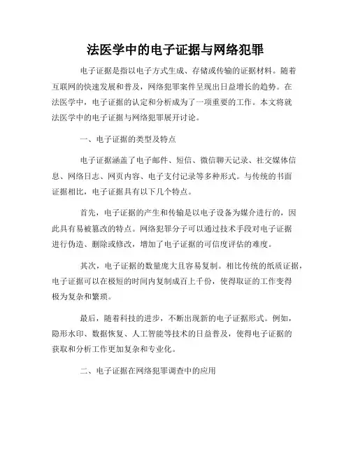 法医学中的电子证据与网络犯罪