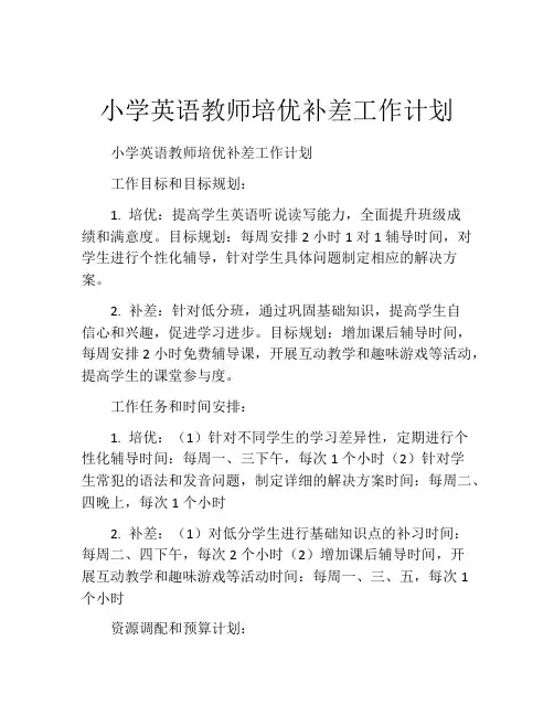 小学英语教师培优补差工作计划 2