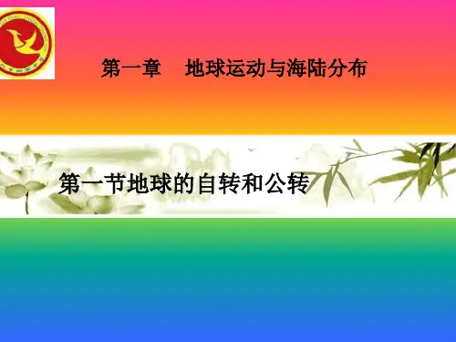 地球的自转和公转ppt