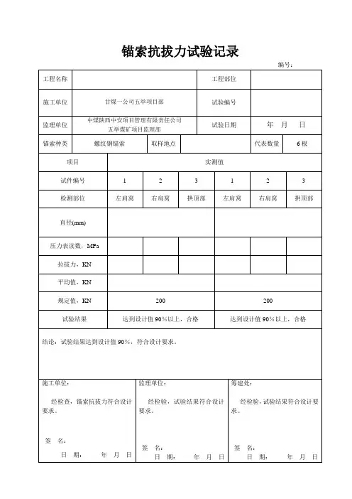 锚索抗拔力试验报告及记录