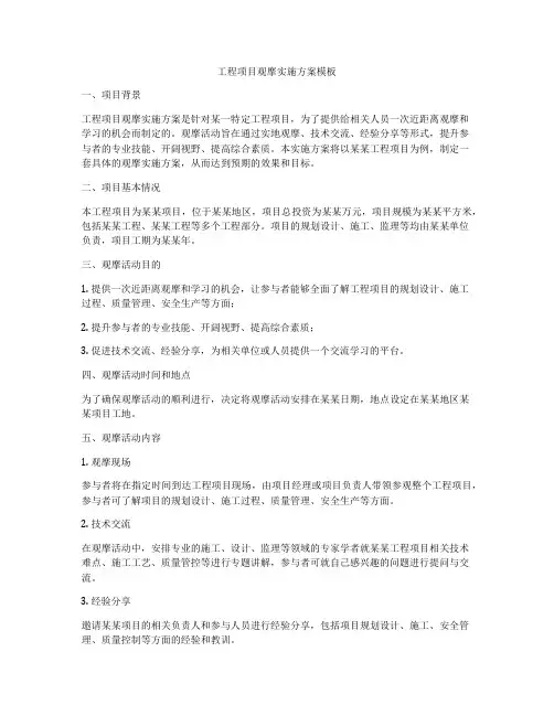工程项目观摩实施方案模板