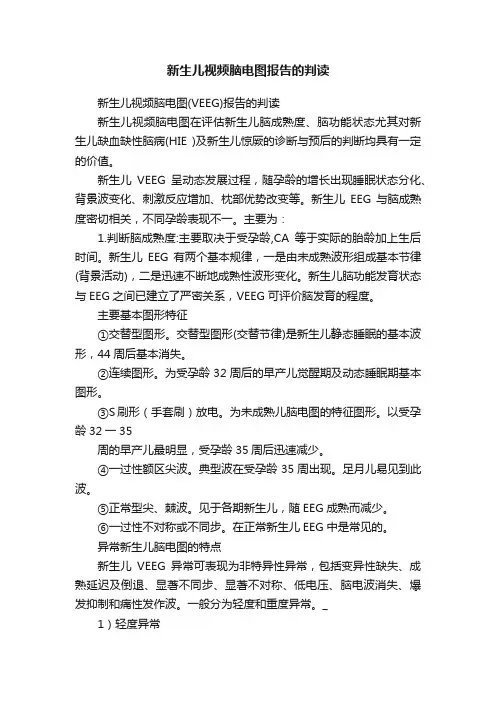 新生儿视频脑电图报告的判读
