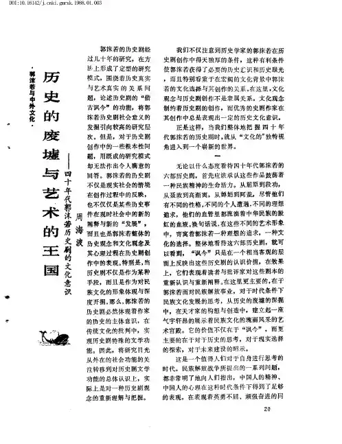 历史的废墟与艺术的王国——四十年代郭沫若历史剧的文化意识