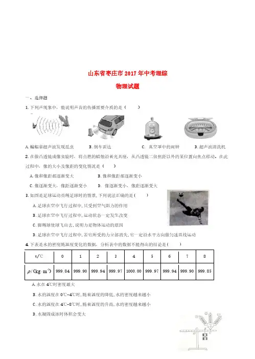 山东省枣庄市2017年中考理综(物理部分)真题试题(含答案)