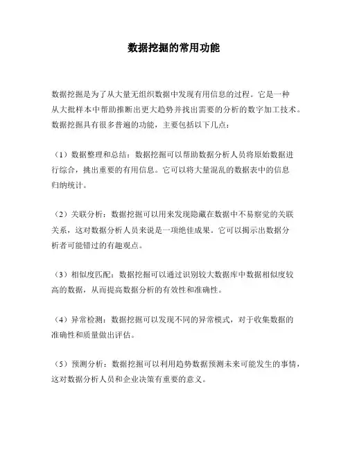 数据挖掘的常用功能
