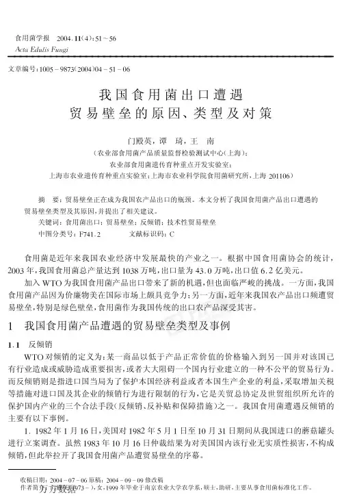 我国食用菌出口遭遇贸易壁垒的原因、类型及对策