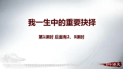 【八年级下册语文课件】《我一生中的重要抉择》PPT课件含3个课时