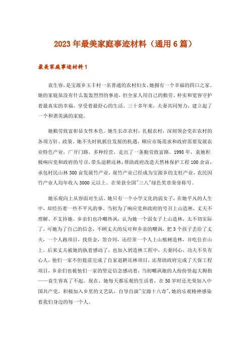 2023年最美家庭事迹材料(通用6篇)