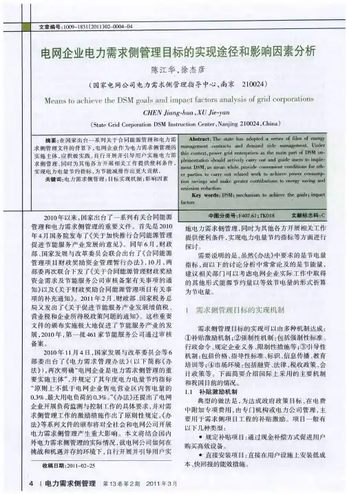 电网企业电力需求侧管理目标的实现途径和影响因素分析