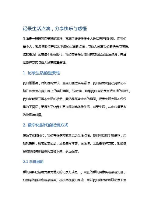 记录生活点滴,分享快乐与感悟