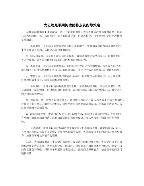 大班幼儿早期阅读的特点及指导策略