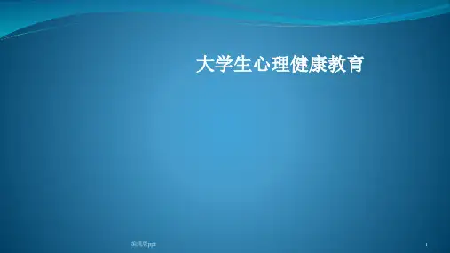 大学生心理健康教育PPT课件