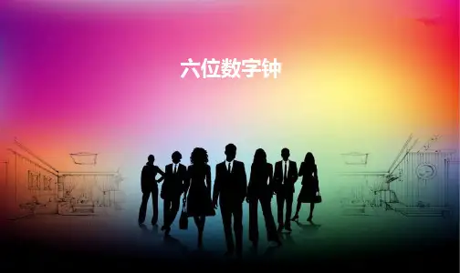 六位数字钟