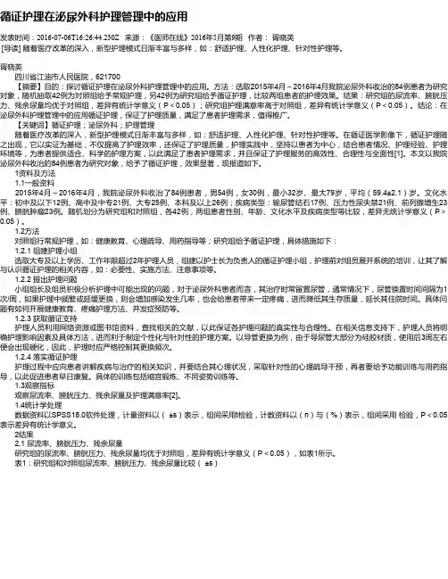循证护理在泌尿外科护理管理中的应用