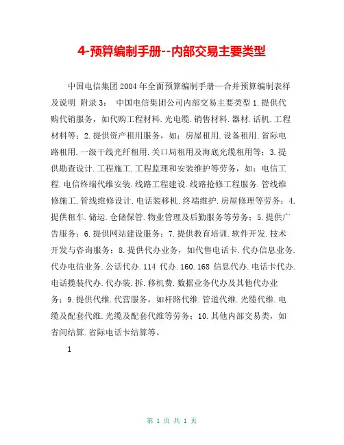 4-预算编制手册--内部交易主要类型