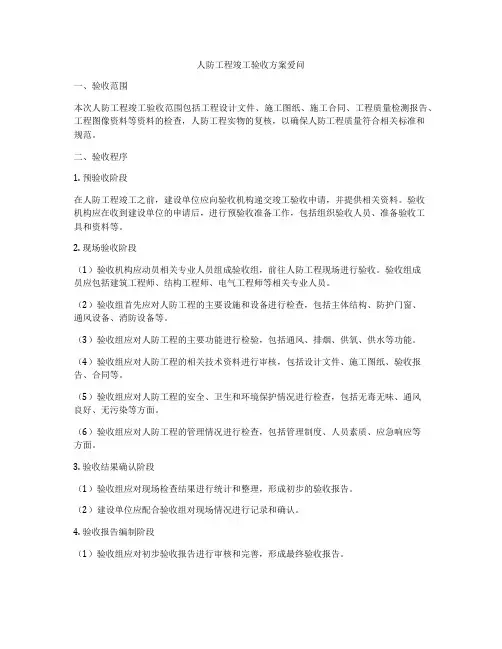 人防工程竣工验收方案爱问