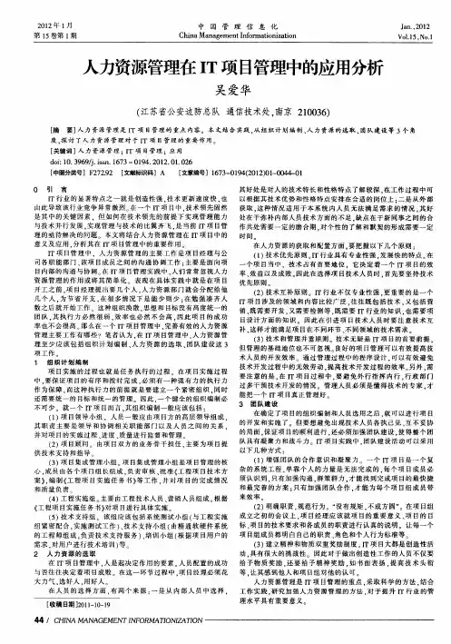 人力资源管理在IT项目管理中的应用分析