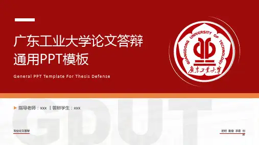 广东工业大学论文答辩通用ppt模板