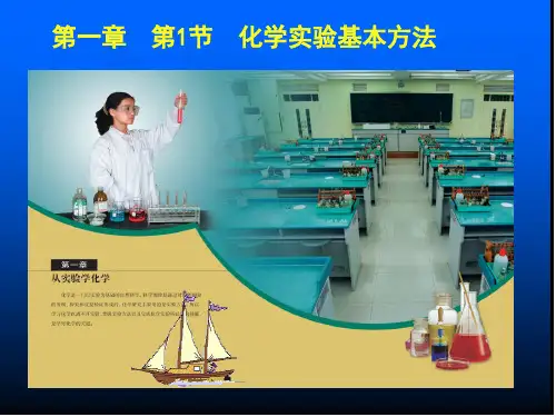 化学实验安全以及仪器的认识和使用.ppt