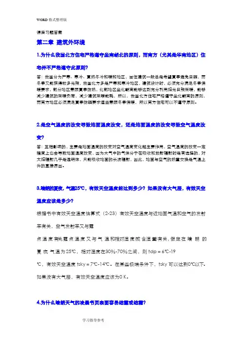建筑环境学课后习题(完整版)