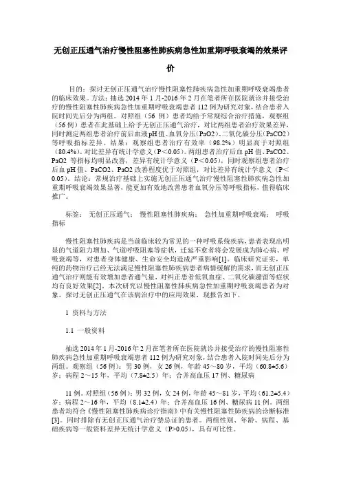 无创正压通气治疗慢性阻塞性肺疾病急性加重期呼吸衰竭的效果评价