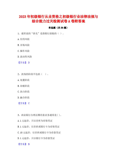 2023年初级银行从业资格之初级银行业法律法规与综合能力过关检测试卷A卷附答案