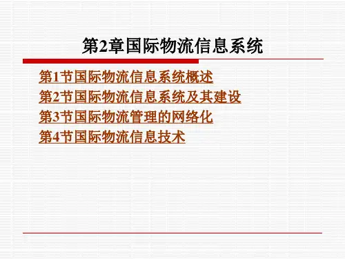 第2章国际物流信息系统