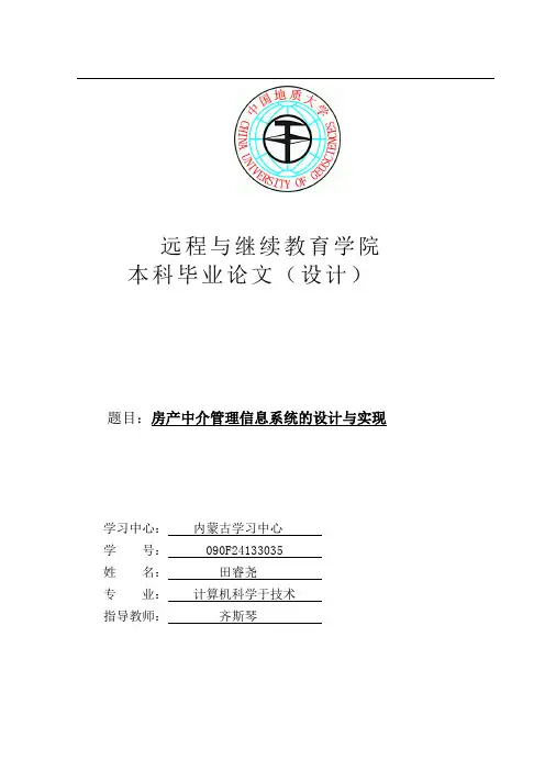 房产中介管理信息系统的设计与实现