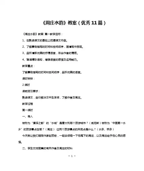 《周庄水韵》教案(优秀11篇)
