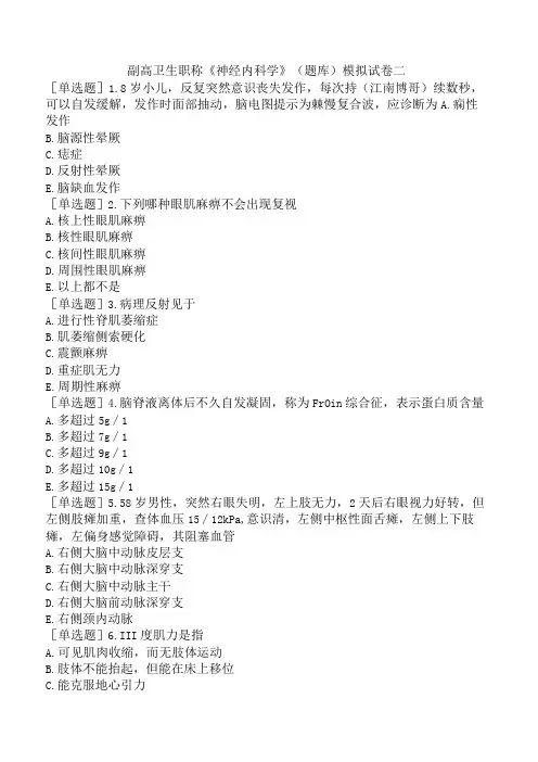 副高卫生职称神经内科学题库模拟试卷二