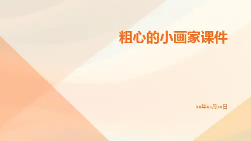 粗心的小画家课件课件