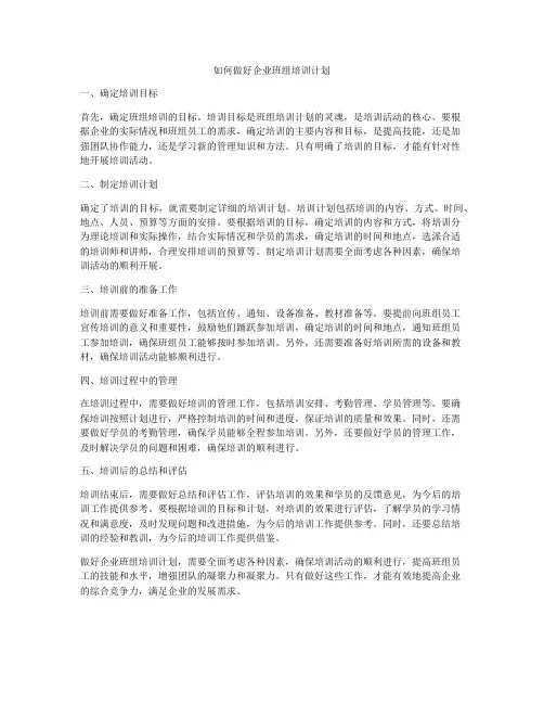 如何做好企业班组培训计划