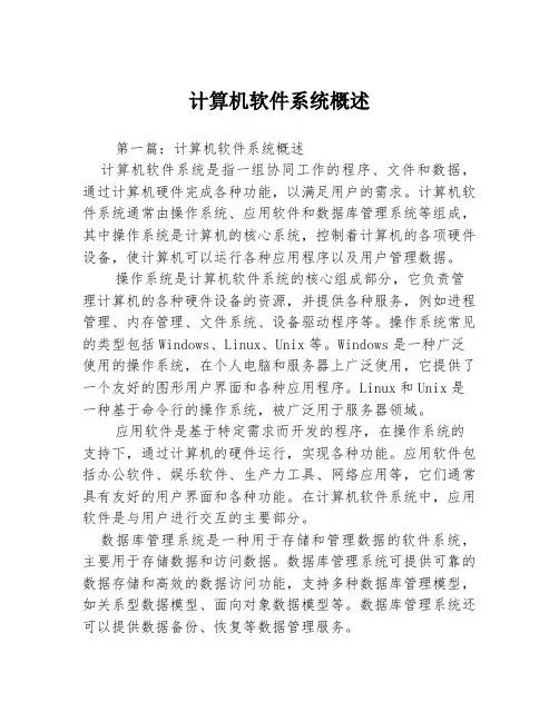 计算机软件系统概述3篇