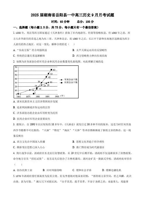 湖南省岳阳市岳阳县第一中学高三上学期9月月考历史试题2