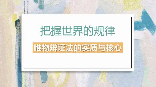2022-2023学年高中政治统编版必修四3-3唯物辩证法的实质与核心 课件(70张)