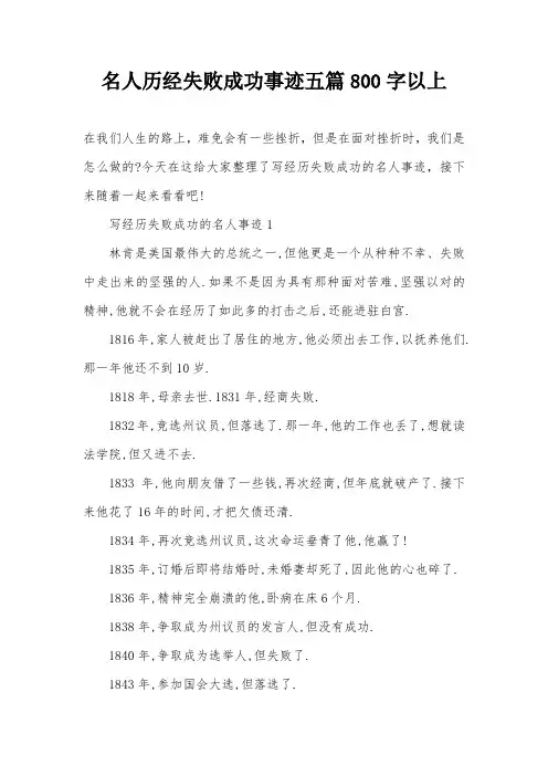 名人历经失败成功事迹五篇800字以上