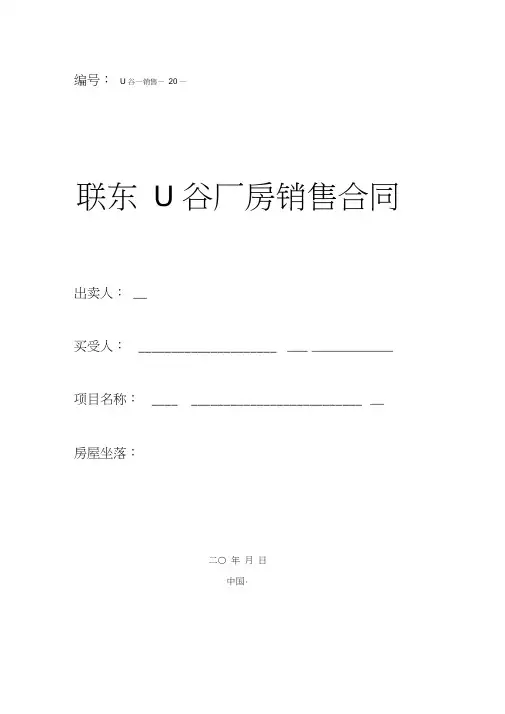 (完整版)联东U谷厂房销售合同