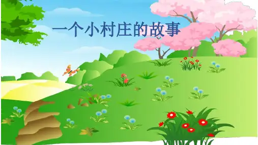语文人教三年级下册一个小村庄的故事课件PPT