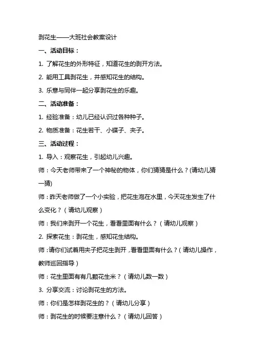剥花生大班社会教案设计