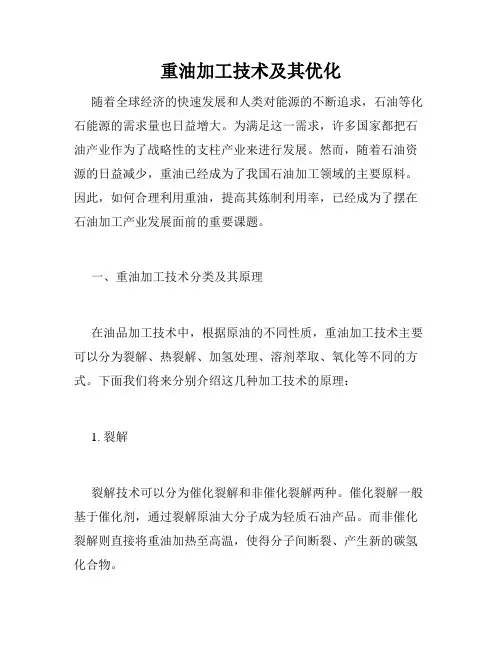重油加工技术及其优化