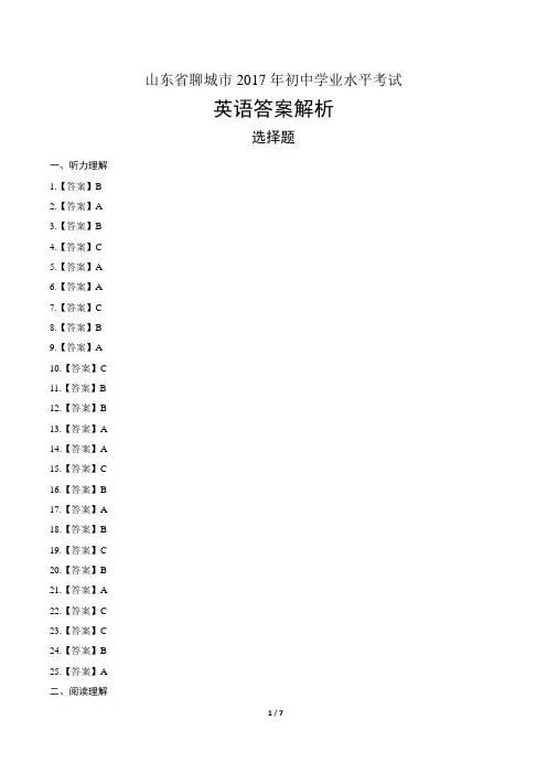 2017年山东省聊城市中考英语试卷-答案