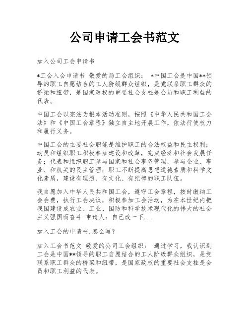 公司申请工会书范文