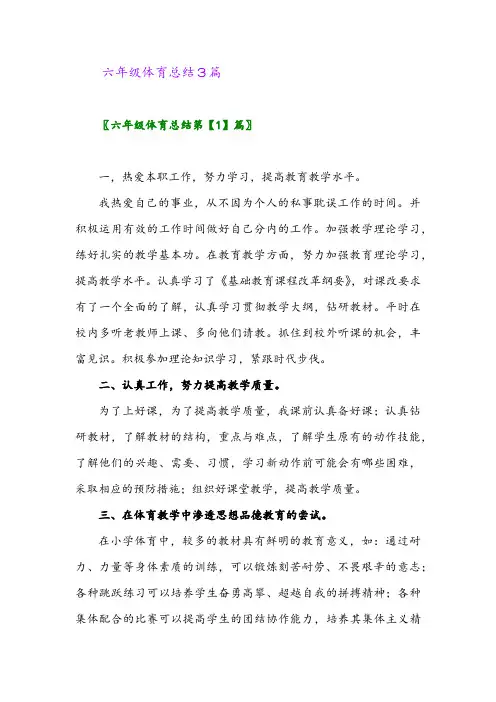2024年六年级体育总结3篇