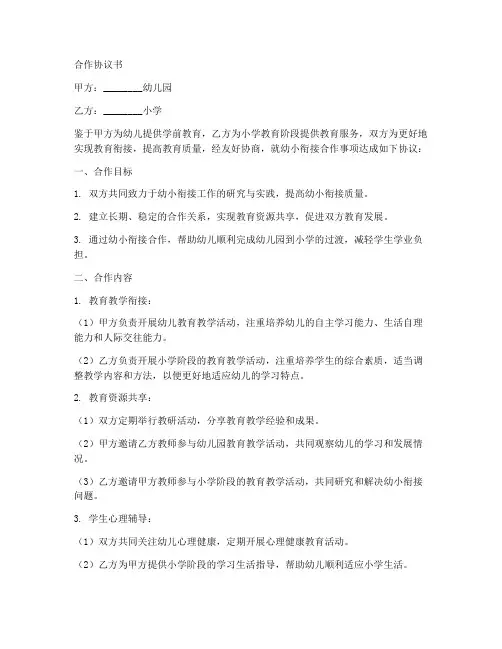 幼小衔接合作协议合同范本