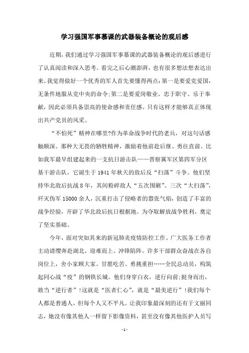 学习强国军事慕课的武器装备概论的观后感