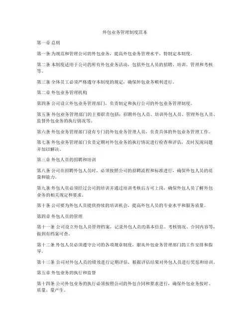 外包业务管理制度范本