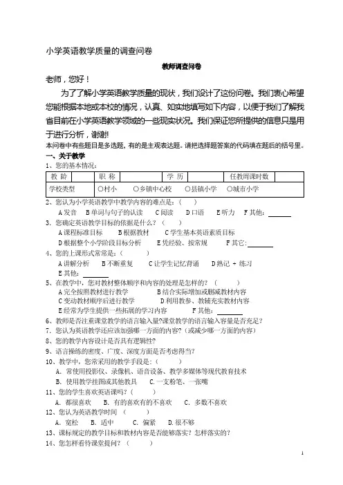 小学英语教学质量的调查问卷